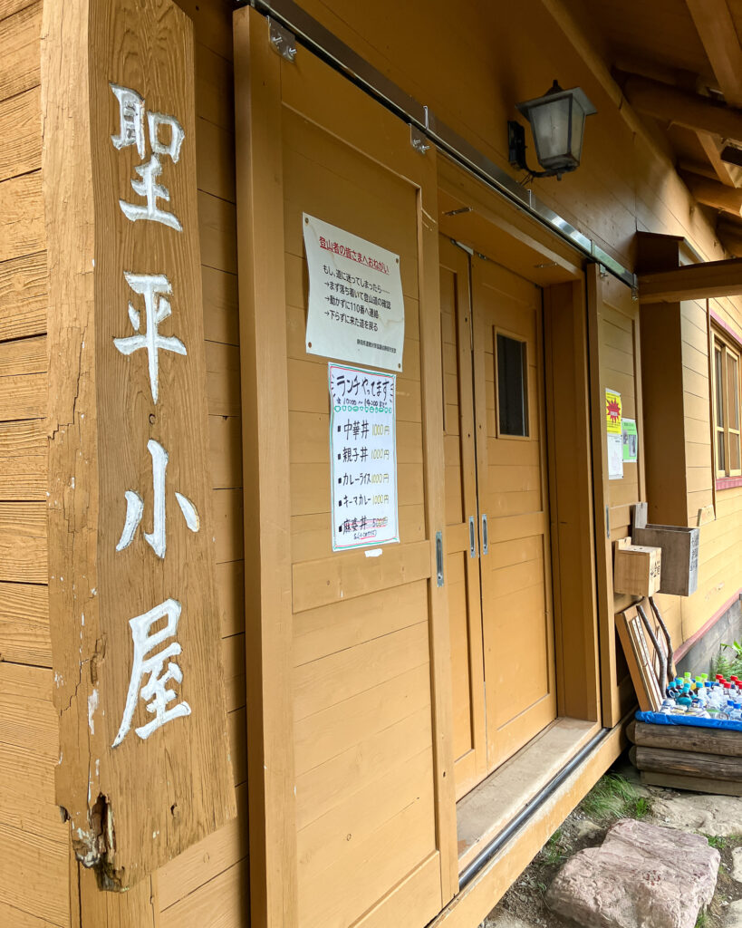 聖平小屋